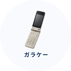 ガラケー