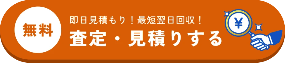 無料 即日見積もり！最短翌日回収！査定・見積りする