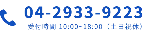 電話でのお問い合わせ 04-2933-9223 受付時間 10:00~18:00（土日祝休）