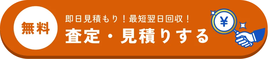 無料 即日見積もり！最短翌日回収！査定・見積りする